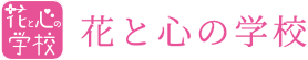 花と心の学校