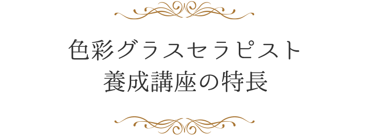 色彩グラスセラピスト養成講座の特長