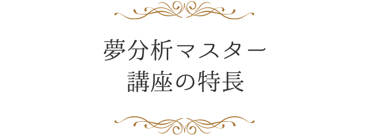 夢分析マスター講座の特長