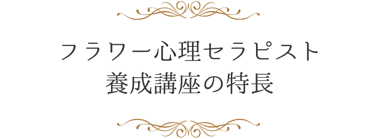 フラワー心理セラピスト養成講座の特長