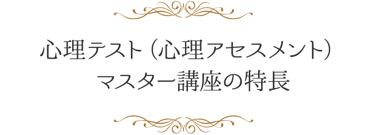 心理テスト 心理アセスメント マスター講座 花と心の学校 ハートステップ カレッジ