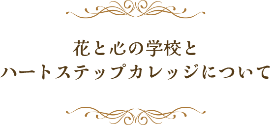 花と心の学校とハートステップカレッジについて