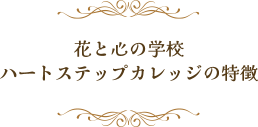 花と心の学校ハートステップカレッジの特徴