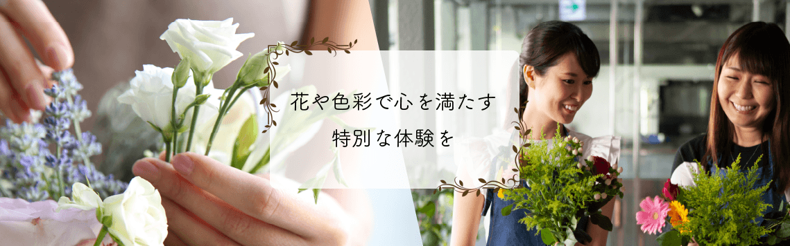 大好きな花を通じて心を豊かにする体験