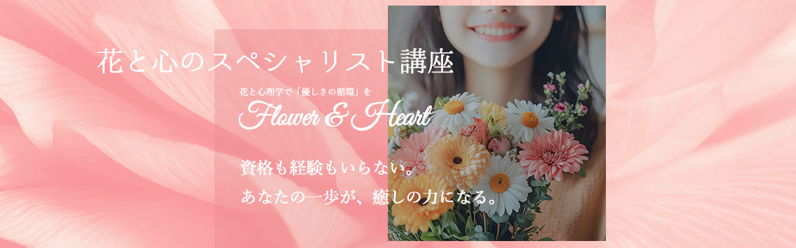 花と心のスペシャリスト講座
