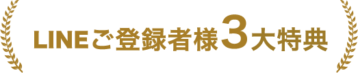 LINEご登録者様3大特典