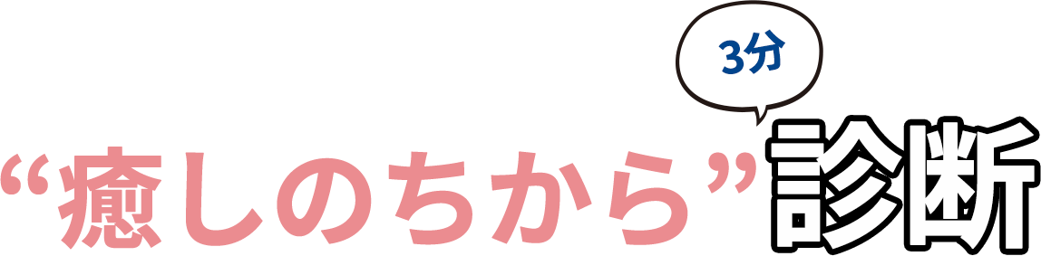 “癒しのちから”3分診断