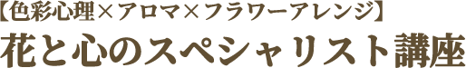 花と心のスペシャリスト講座