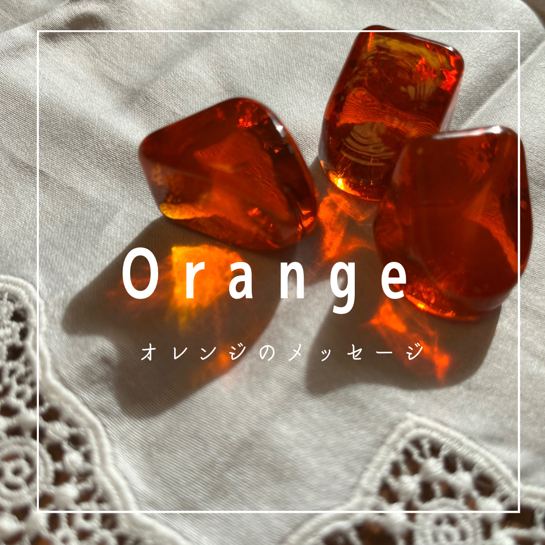 オレンジの色彩心理