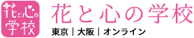 花と心の学校